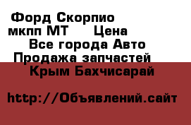 Форд Скорпио ,V6 2,4 2,9 мкпп МТ75 › Цена ­ 6 000 - Все города Авто » Продажа запчастей   . Крым,Бахчисарай